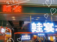 门面-蛙宴·美蛙火锅基地(万象城店)