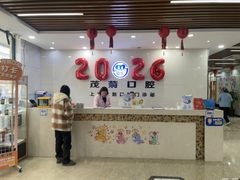-茂菊口腔连锁(浦东南路店)
