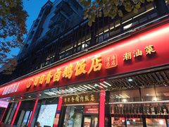 -日日香卤鹅饭店·澄海狮头鹅(澄海店)