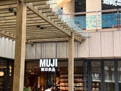 -MUJI无印良品(顺城店)