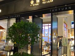 -桃园眷村(万象天地店)