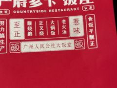 -广府乡下·饭庄(新港东路店)