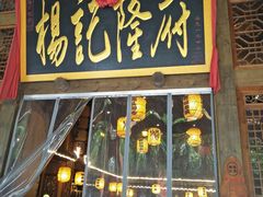 门面-杨记隆府(南坪店)