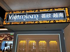 门面-CHINCHIN 青青·泰国料理(万象食家店)
