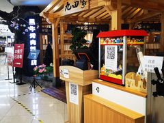 -九田家黑牛烤肉料理(石路天虹店)