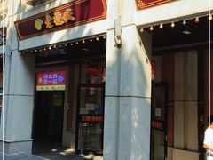 门面-老通城豆皮大王(吉庆街店)