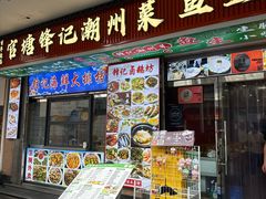 -官塘锋记鱼生·生腌·砂锅粥(牌坊街店)