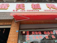 -雷氏板鸭(红照壁南街店)