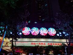 -世外桃源水疗会(皇庭彩园店)