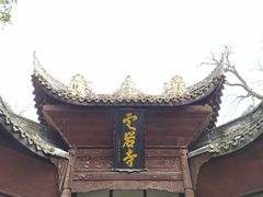 -窦圌山风景区