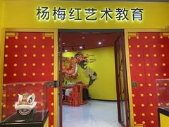 -杨梅红艺术教育(龙华天虹教学中心)