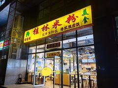 门面-顶香阁桂林米粉·柳州螺蛳粉(上地店)