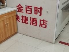 -南京金百时酒店(张府园地铁站店)