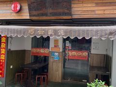 门面-巧云大馄饨(南阴阳营总店)
