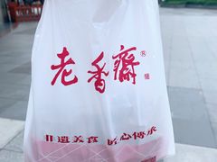 -老香齋(五角场店)