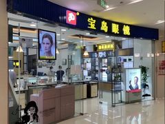 -宝岛眼镜·星创视光中心·林德伯格·奢品集合(北京世纪金源店)