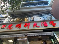 -光明邨大酒家(淮海路店)
