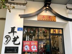 -耳艺采耳·足疗·按摩SPA(市桥店)