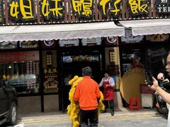 -姐妹鸭仔饭店(湾南路店)