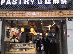 -吴记·吴酥生PASTRY宫廷酥饼