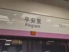 -平安里(地铁站)