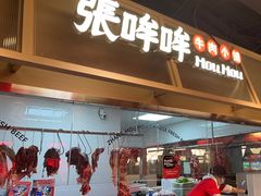 -张哞哞·鲜切牛肉自助火锅(高德置地店)