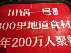 -川锅一号火锅(睢宁店)