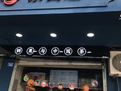 门面-茶百道(蜀汉路店)
