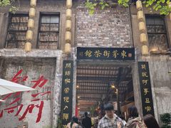 -東茅街茶馆