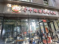 -子午路张记肉夹馍(翠华路店)