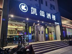 -凯鸽酒楼(操场城店)