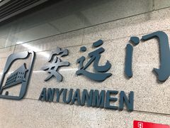 -安远门(地铁站)