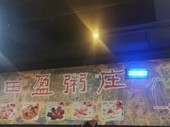 大堂-盈田盈粥庄(博山东路店)