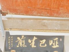 -哑巴生煎(临顿路店)