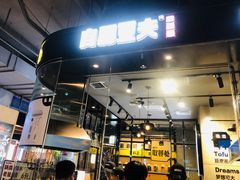 门面-自黑豆夫·臭豆腐夹馍(四海唐人街店)