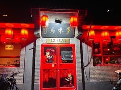 -多味居(剪子巷店)