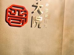 -请晋·乔家大院(建外大街店)