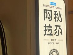 -Blueglass酸奶(华贸购物中心店)