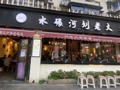 门面-水碾河刘老大串串香(水碾河路店)
