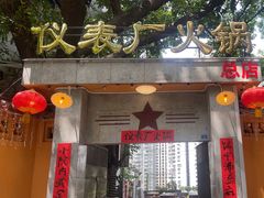 -仪表厂火锅(总店)
