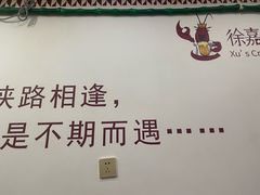 -徐嘉赫龙虾馆