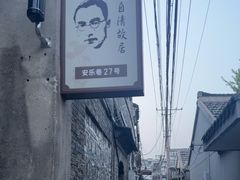 -朱自清故居