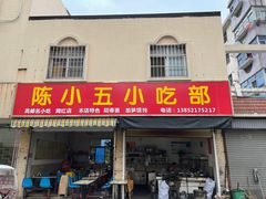 门面-陈小五小吃部