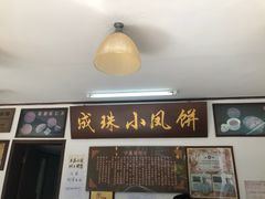 门面-成珠小凤饼(南华中路店)