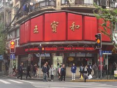 -王宝和酒家(黄浦店)
