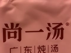 -尚一汤 广东炖汤(金桥国际店)