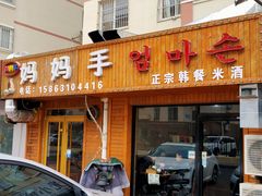 门面-妈妈手(山大总店)