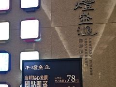 -千灯盛汇·头牌粤菜(致越优城店)