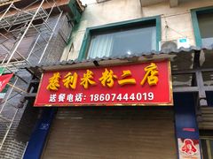 门面-正宗慈利米粉