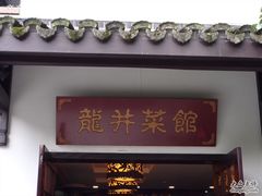 -龙井壹号·茶缘山景宴(龙井村店)